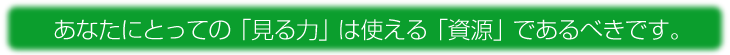 徳島 メガネ舎 アンド・ジー見る力