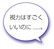 視力はすごくいいのに.....。