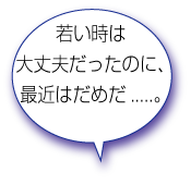 若い時は大丈夫だったのに、最近はだめだ.....。