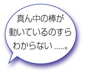 真ん中の棒が動いているのすらわからない.....。